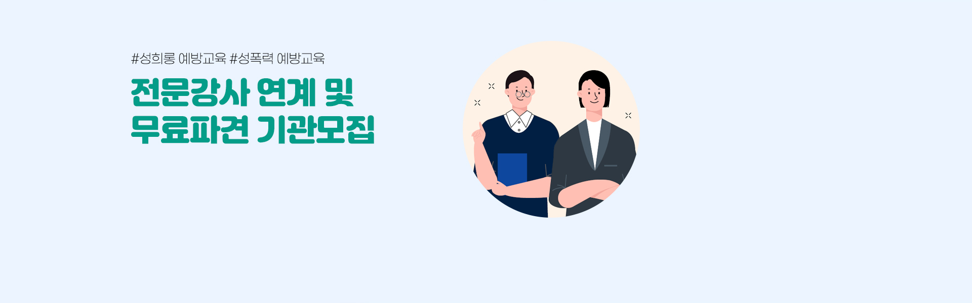 #성희롱 예방교육 #성푝력 예방교육 전문강사 연계 및 무료파견 기관 모집