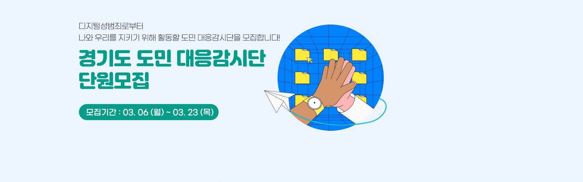 경기도 도민 대응감시단 단원모집