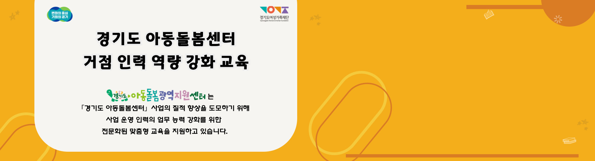 경기도 아동돌봄센터 거점인력역량강화교육
