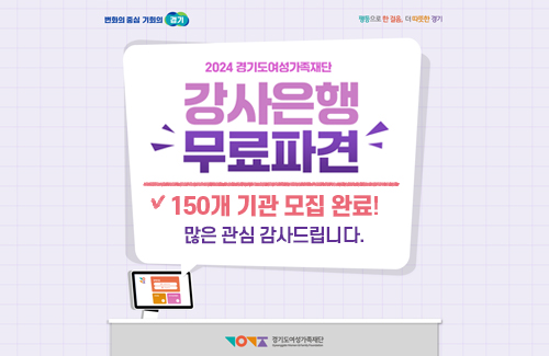2024년 강사은행 전문강사 무료파견 모집 완료(150개 기관)