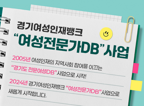 경기여성인재뱅크 여성전문가DB 사업