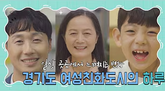 경기도 '여성친화도시의 하루'