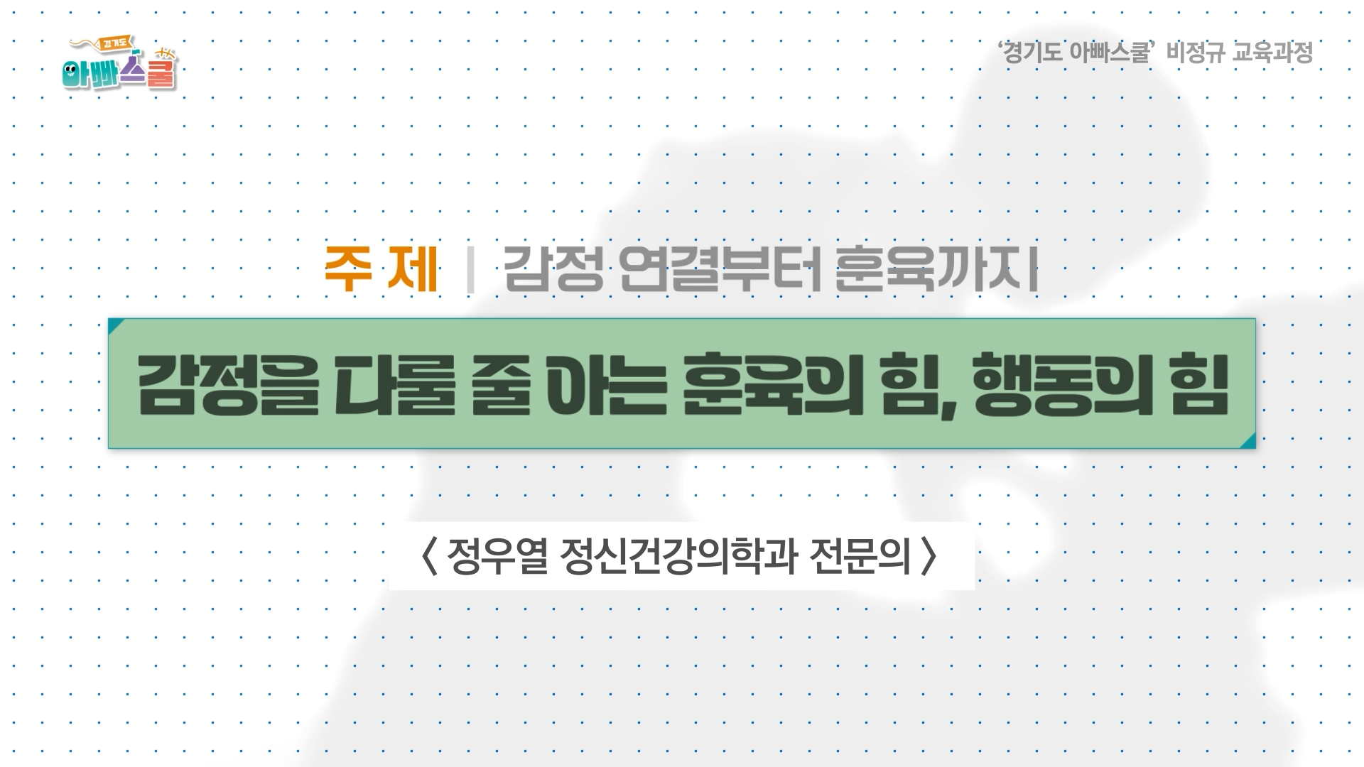 '경기도 아빠스쿨' 비정규 교육과정 2강 '감정 연결부터 훈육까지-감정을 다룰 줄 아는 훈육의 힘, 행동의 힘'