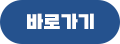 바로가기
