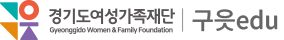 경기도여성가족재단 교육포털