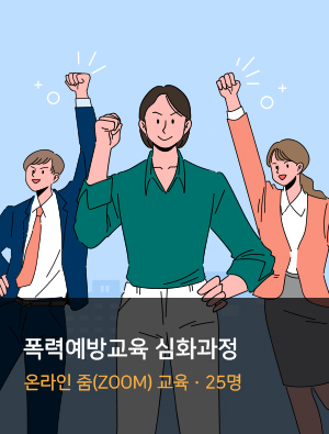 폭력예방교육 심화과정 온라인 줌(zoom)교육 25명