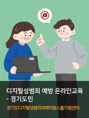 디지털성범죄 예방 온라인교육 – 경기도민