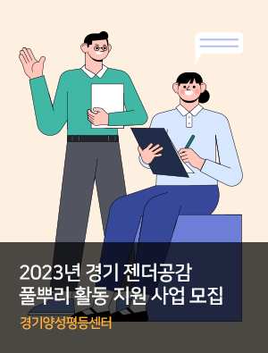 2023년 경기 젠더공감 풀뿌리 활동 지원 사업 모집